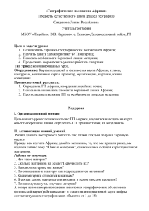 «Географическое положение Африки» Предметы естественного цикла (раздел география) Ситдекова Лилия Васыйловна Учитель географии