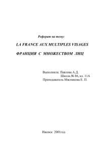 LA FRANCE AUX MULTIPLES VISAGES  Реферат на тему:
