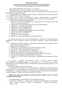 Протокол КС 09-15 - Союз Строителей Якутии