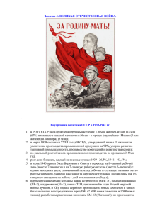 Занятие 4: ВЕЛИКАЯ ОТЕЧЕСТВЕННАЯ ВОЙНА. . Внутренняя политика СССР