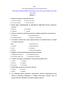 Тест Вариант 1.  1.  Какова численность населения России?