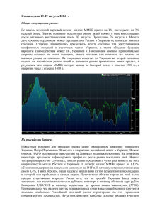 Итоги недели 25-29 августа 2014 г.  Общая ситуация на рынке: