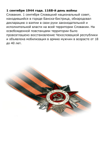 1 сентября 1944 года. 1168