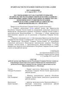 Постановление Правительства РСО-Алания от 11 апреля 2013 г