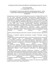 ПРАВИТЕЛЬСТВО ХАНТЫ-МАНСИЙСКОГО АВТОНОМНОГО ОКРУГА - ЮГРЫ ПОСТАНОВЛЕНИЕ