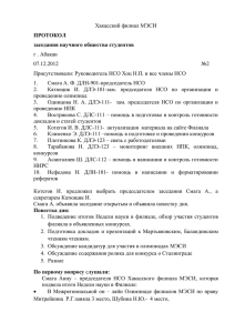 Протокол 2 НСО 2012-2013.