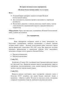 Историко-познавательное мероприятие: «Великая Отечественная война: год за годом» Цель: 