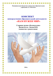 Читаю стихотворение «Нам нужен мир!» И. Кравченко
