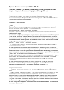 Протокол Правительства государств СНГ от 21.11.14 - gn-c.ru