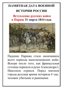 ПАМЯТНАЯ ДАТА ВОЕННОЙ ИСТОРИИ РОССИИ 31 марта 1814 года Вступление русских войск