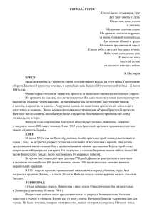 ГОРОДА - ГЕРОИ Спали люди, отложив на утро В светлом доме, тихом