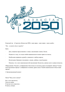 Классный час   «Стратегия «Казахстан-2050»: один народ - одна... Мы – команда одного корабля&#34;