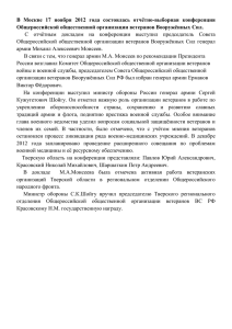 В Москве 17 ноября 2012 года состоялась отчётно