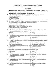 ОЛИМПИАДА ШКОЛЬНИКОВ ПО ГЕОГРАФИИ 10-11  класс