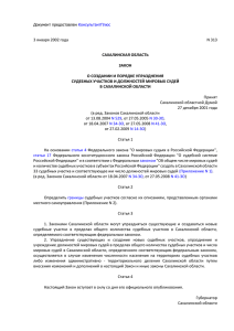 Закон Сахалинской области от 03.01.2002 №313 "О создании и