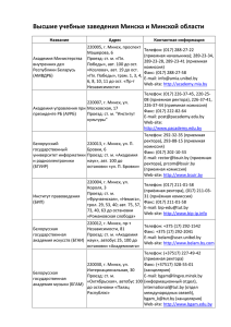 Высшие учебные заведения Минска и Минской области (скачать