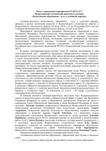 Отчет о проведении мероприятия 5.1 ПСО АГУ Всероссийский студенческий практикум-семинар