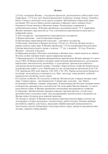 Япония  1) Геогр. положение Япония – государство-архипелаг, расположенное в Восточной Азии.