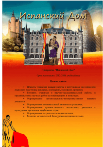 Программа &#34;Испанский Дом&#34; Цели и задачи: Срок реализации: 2012-2016 учебный год