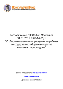 Распоряжение ДЖКХиБ г_ Москвы от 31_01_2011 N 05-14