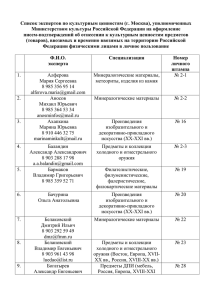 Список экспертов по культурным ценностям (г. Москва)