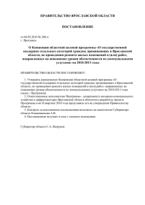 ПРАВИТЕЛЬСТВО ЯРОСЛАВСКОЙ ОБЛАСТИ  ПОСТАНОВЛЕНИЕ О Концепции областной целевой программы «О государственной