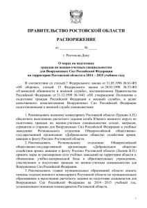 ПРАВИТЕЛЬСТВО РОСТОВСКОЙ ОБЛАСТИ РАСПОРЯЖЕНИЕ