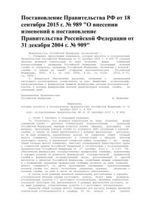Правительства Российской Федерации от 31 декабря 2004 г. N 909