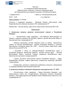 Протокол 2-го заседания немецко-белорусской Рабочей группы