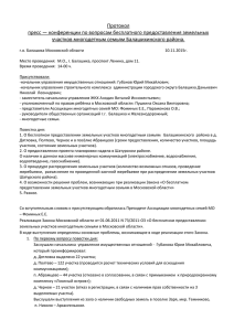 Протокол пресс - Ассоциация многодетных семей Московской