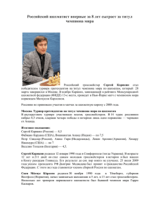 Российский шахматист впервые за 8 лет сыграет за титул чемпиона мира