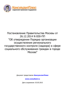 Постановление Правительства Москвы от 26.12.2014 N 830-ПП