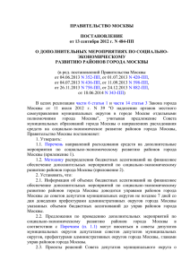 Постановление Правительства Москвы от 13.09.2012 г. № 484-ПП