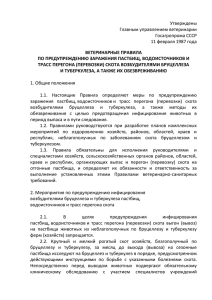 Утверждены Главным управлением ветеринарии Госагропрома СССР 11 февраля 1987 года