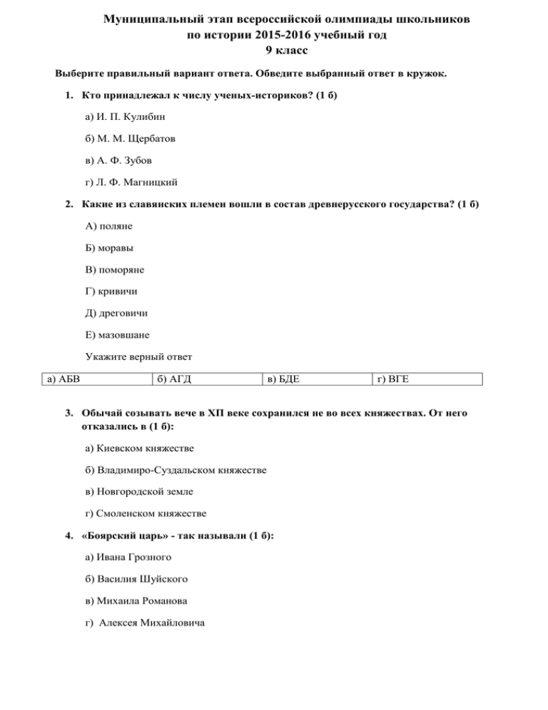 Муниципальный этап по истории 9 класс. Олимпиада по истории 9 класс с ответами. Олимпиада по истории 9 класс школьный этап. Всероссийская олимпиада по истории 9 класс. История олимпиада 9 класс.