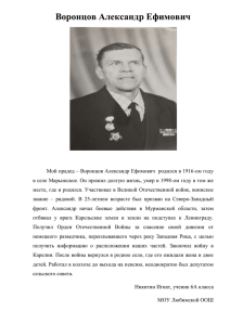 Воронцов Александр Ефимович