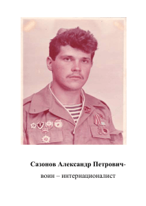 Сазонов Александр Петрович