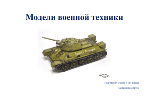 Шутова А.П._ Модели военной техники