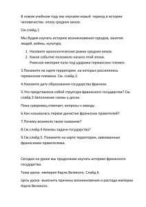 В новом учебном году мы изучаем новый  период в... человечества- эпоху средних веков. См.слайд.1 Мы будем изучать историю возникновения городов, занятия