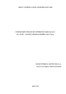МКОУ СЕМЁНО-АЛЕКСАНДРОВСКАЯ СОШ  ОТКРЫТЫЙ УРОК ПО ИСТОРИИ РОССИИ 8 КЛАСС