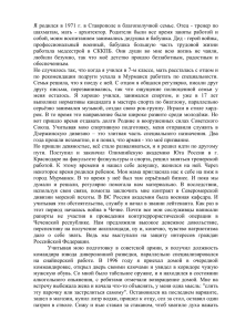 Я родился в 1971 г. в Ставрополе в благополучной семье.... шахматам,  мать  -  архитектор.  Родители ...