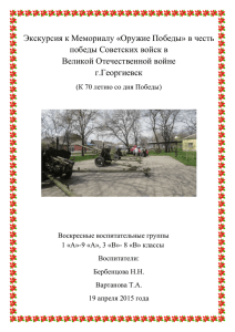 Экскурсия к мемориалу Оружие Победы в Георгиевске