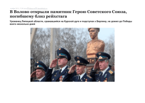 СМИ об открытии памятника Герою Советского союза