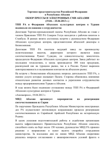 Обзор абхазских СМИ за 19.04.-25.04.2013 года