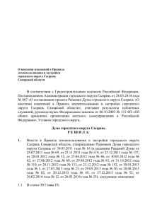 В  соответствии  с  Градостроительным  кодексом ... Постановлением Администрации городского округа Сызрань от 24.03.2014 года