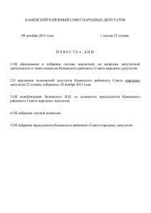 1 сессия 25 созыва Каменского районного Совета народных