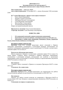 Протокол №2 - Федерация авиамодельного спорта России