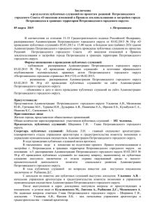 Заключение о результатах публичных слушаний по проектам  решений  Петрозаводского