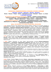 Туроператор «САКУМС» пер. Т. Шевченко 7/1, оф. 8, 01001 Киев, Украина