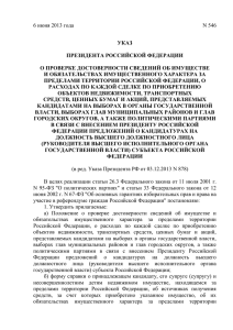 Указ Президента Российской Федерации от 06.06.2013 № 546